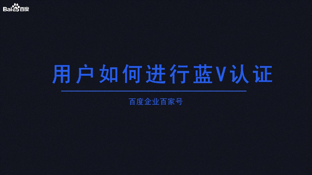 怎樣申請(qǐng)百度百家號(hào)藍(lán)v認(rèn)證？費(fèi)用多少？